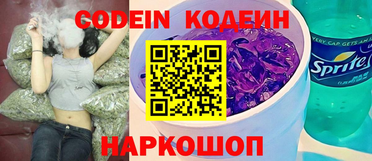 Кодеиновый сироп Lean Purple Drank  Codein напиток Lean (лин)  Вход с VPN  Тула 
